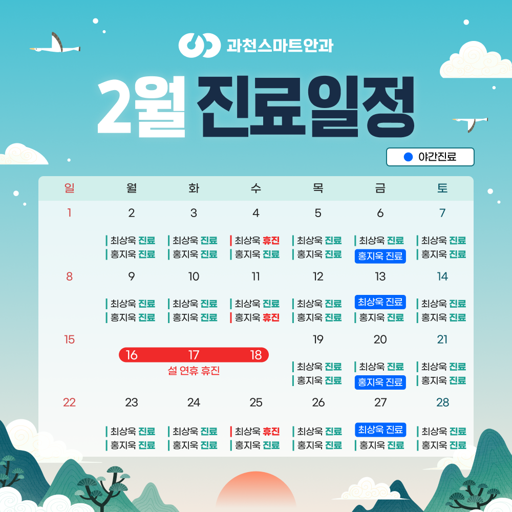 2월 진료안내